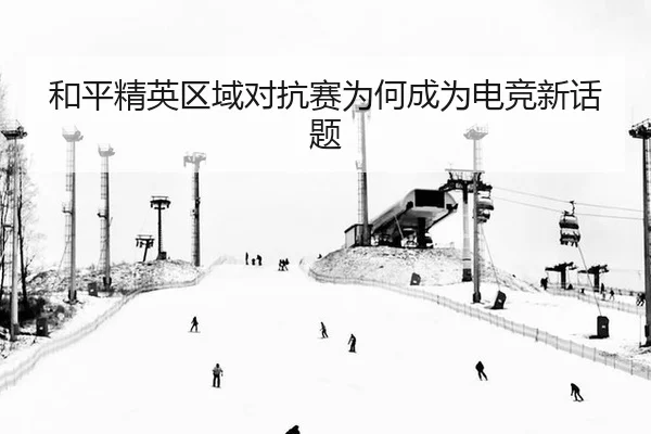 he-ping-jing-ying-qu-yu-dui-kang-sai-wei-he-cheng-wei-dian-jing-xin-hua-ti-2-660.jpg