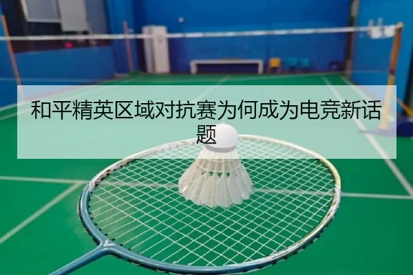 和平精英区域对抗赛为何成为电竞新话题