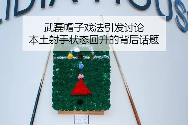 武磊帽子戏法引发讨论 本土射手状态回升的背后话题