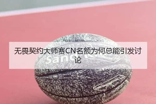 无畏契约大师赛CN名额为何总能引发讨论
